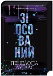 Uszkodzony. Wersja ukraińska