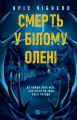 Death in the White Deer w.ukraińska - tantis.pl