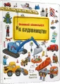 W budowie. Wimmelbuch w.ukraińska - tantis.pl