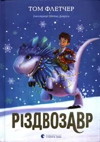 Різдвозавр - tantis.pl