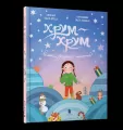 Chrum-chrum. Wielka Świąteczna tajemnica UA - tantis.pl