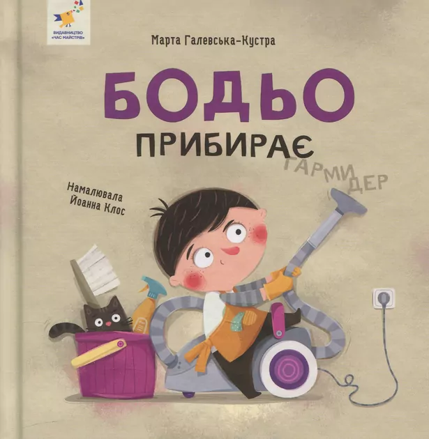 Bodio sprząta. Wersja ukraińska - tantis.pl