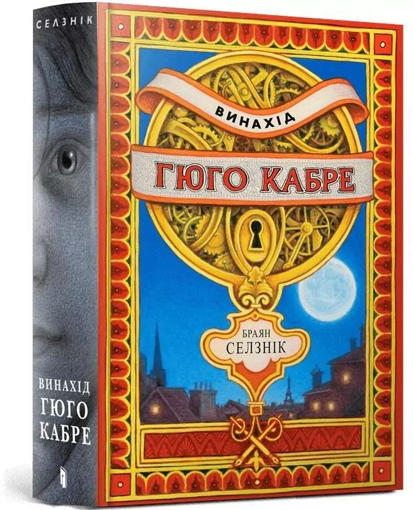 Wynalazek Hugona Cabreta w.ukraińska - tantis.pl