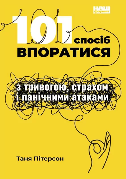 101 sposobów radzenia sobie z lękiem, strachem i atakami paniki. Wersja ukraińska - tantis.pl