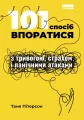 101 sposobów radzenia sobie z lękiem, strachem i atakami paniki. Wersja ukraińska - tantis.pl