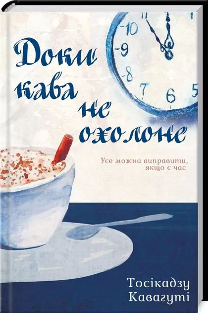 Dopóki kawa nie ostygnie. Wersja ukraińska - tantis.pl