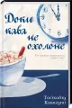 Dopóki kawa nie ostygnie. Wersja ukraińska - tantis.pl