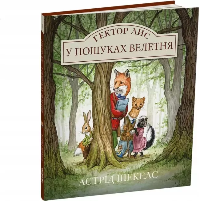 Hector Lis. W poszukiwaniu olbrzyma. Wersja ukraińska - tantis.pl