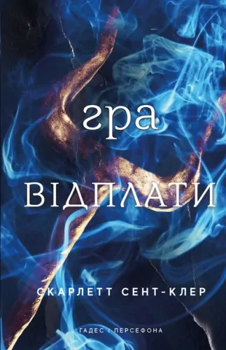 Gra o zemstę. Hades i Persefona. Tom 4. Wersja ukraińska - tantis.pl
