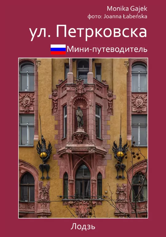 Mini przewodnik ul. Piotrkowska wer. rosyjska - tantis.pl