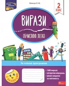 Wyrażenia łatwo obliczam 2 klasa w.ukraińska