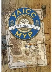 Wrota Czasu. Ulysses Moore. Wer. ukraińska - tantis.pl