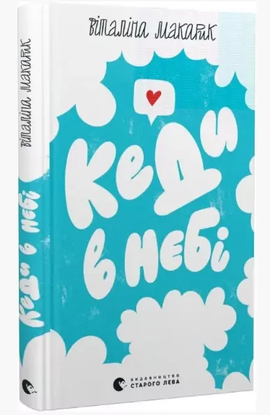 Trampki na niebie. Wersja ukraińska - tantis.pl