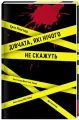 Dziewczyny, które nic nie powiedzą. Wersja ukraińska - tantis.pl