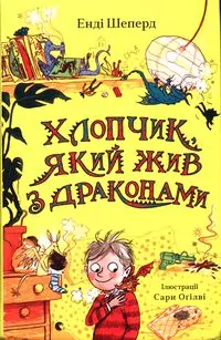 Хлопчик, який жив з драконами - tantis.pl