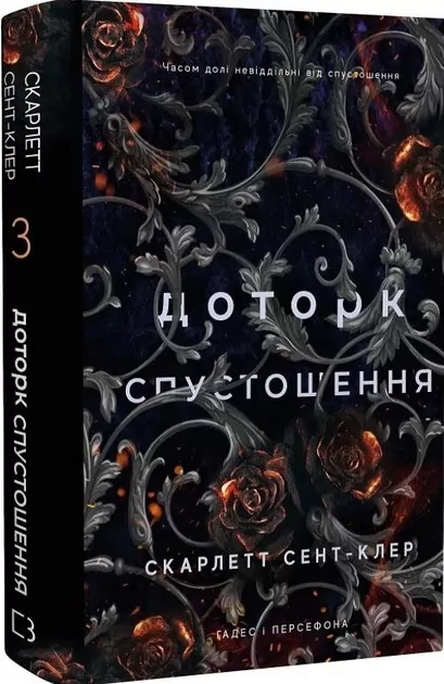 Dotyk spustoszenia. Hades i Persefona. Tom 3. Wersja ukraińska - tantis.pl
