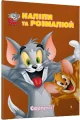 Tom i Jerry. Przyklej i pomaluj. Niespodzianka! UA - tantis.pl