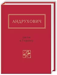 Andruchowycz: Listy do Ukrainy. Wersja ukraińska