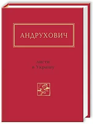 Andruchowycz: Listy do Ukrainy. Wersja ukraińska