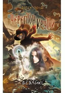 Kościany przyjemniaczek Bez oblicza. Tom 3 wer. ukraińska - tantis.pl