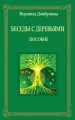 Rozmowy z drzewami w. rosyjskie - tantis.pl