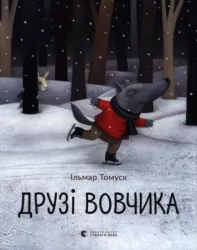 Друзі Вовчика