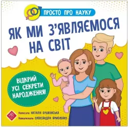 Prosto o nauce. Jak przychodzimy na ten świat UA