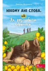 Нікому ані слова або Як розлюбити абрикоси