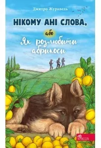 Нікому ані слова або Як розлюбити абрикоси