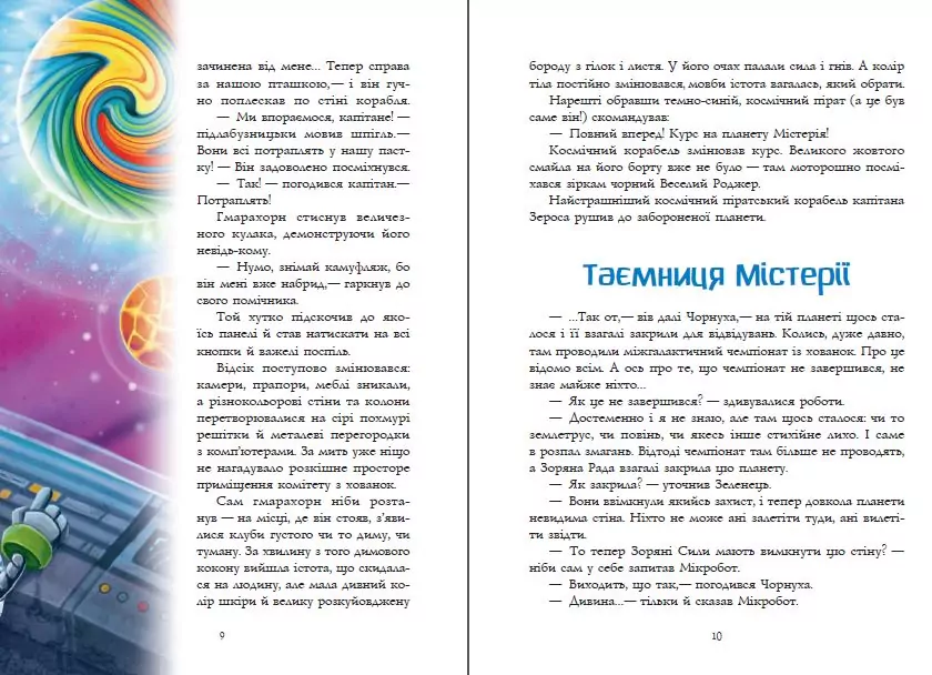 Мікробот і галактичний пірат.Мікробот і той,кого нема - tantis.pl