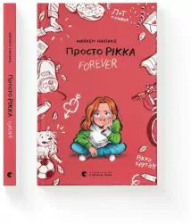 Tylko Rikka. Na zawsze. Wersja ukraińska