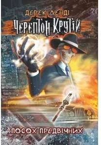 Kościany przyjemniaczek tom 1 w.ukraińska