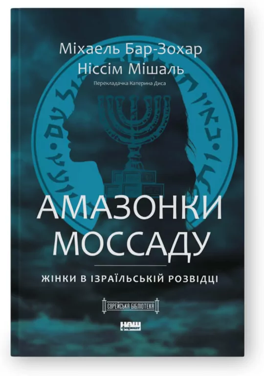 Amazonki Mossadu. Kobiety w izraelskim wywiadzie. Wersja ukraińska - tantis.pl