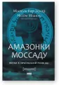 Amazonki Mossadu. Kobiety w izraelskim wywiadzie. Wersja ukraińska - tantis.pl