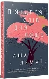 Fifty Words for Rain w. ukraińska - tantis.pl