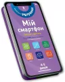 Mój smartfon. 4-5 lat. Logika i pamięć w.ukraińska - tantis.pl