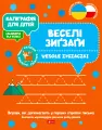 Kaligrafia dla dzieci. Wesołe zygzaczki UKR/PL - tantis.pl