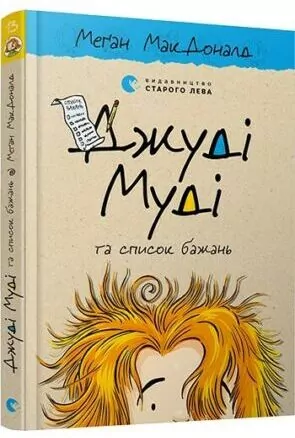 Judy Moody i lista życzeń. Dzhudі Mudі ta spisok bazhan'. Wersja ukraińska - tantis.pl