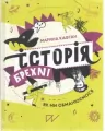 Історія брехні Як ми обманюємося / Historia kłamstw. Jak nas oszukują - tantis.pl