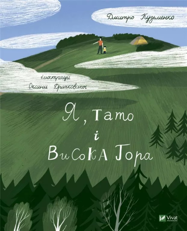 Я, тато і Висока Гора - tantis.pl