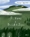 Я, тато і Висока Гора - tantis.pl