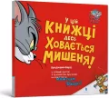Gdzieś w tej książce ukrywa się mysz! (wersja ukraińska) - tantis.pl