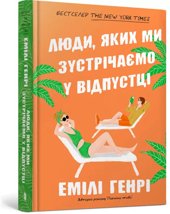 Ludzie, których spotykamy na wakacjach. Wer. ukr. - tantis.pl
