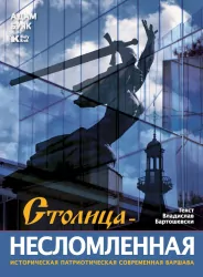 Stolica niezłomna (wersja rosyjska)