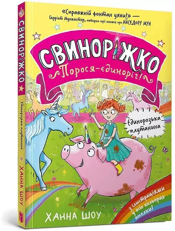 Svynorizhko! Porosia-yedynorih - tantis.pl