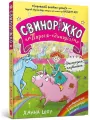 Svynorizhko! Porosia-yedynorih - tantis.pl