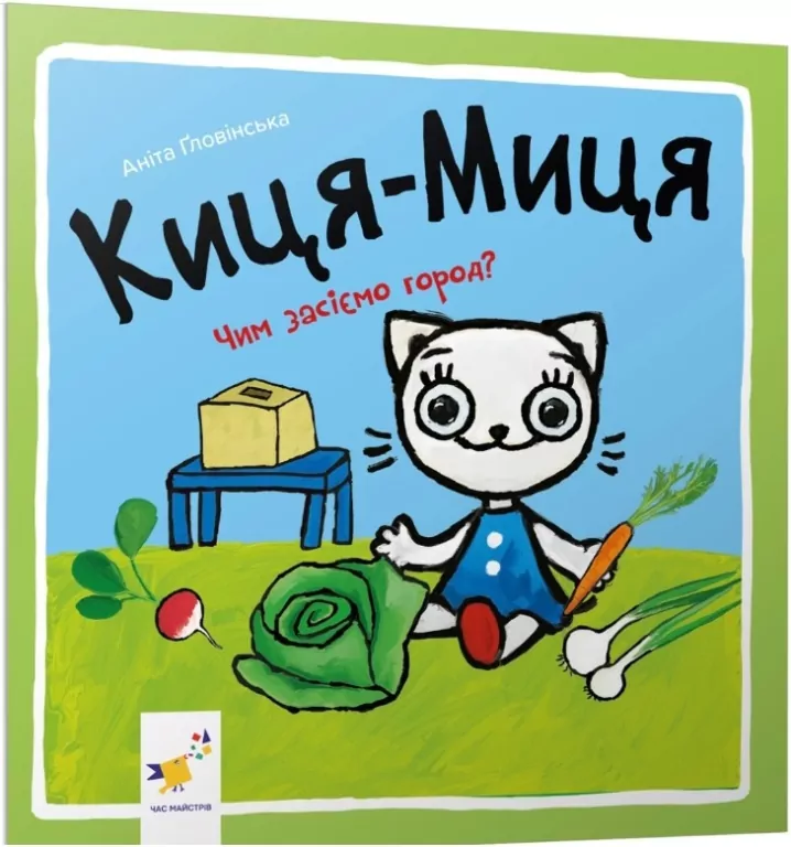 Kocia-Mysia. Jak zasiejemy ogród?  Wersja ukraińska - tantis.pl
