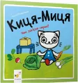 Kocia-Mysia. Jak zasiejemy ogród?  Wersja ukraińska - tantis.pl