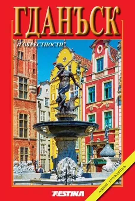 Gdańsk i okolice mini - wersja rosyjska - tantis.pl