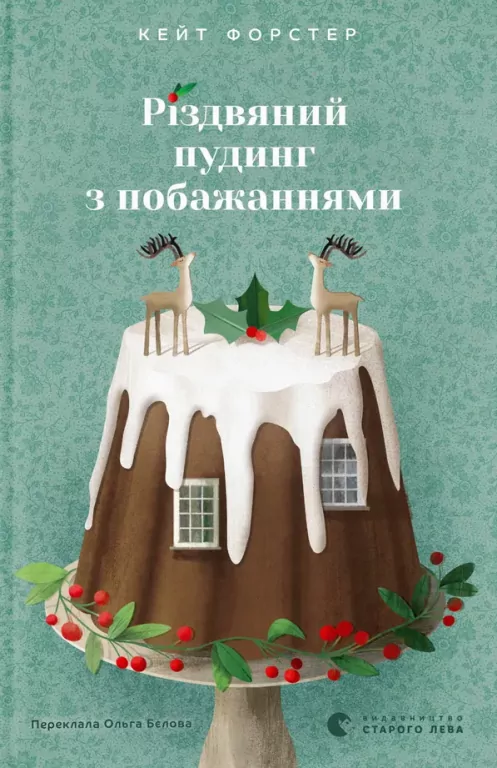 Świąteczny pudding z życzeniami. Wersja ukraińska - tantis.pl
